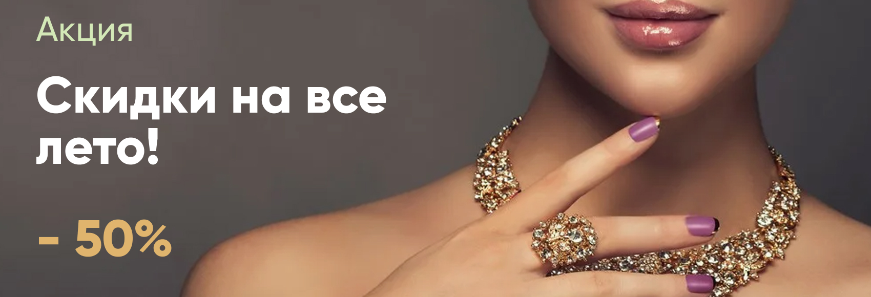 Скидки на все лето -50%